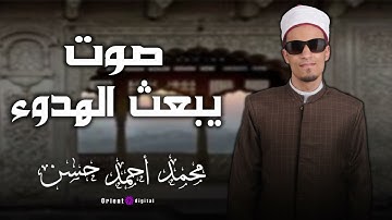 تلاوة تخطف الأرواح بصوت الشيخ محمد أحمد حسن