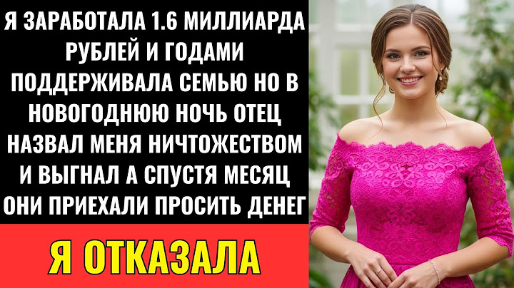 Я Заработала 1.6 Млрд Рублей И Помогала Семье — Отец Сказал «Убирайся!» — Я Уехала В Сочи