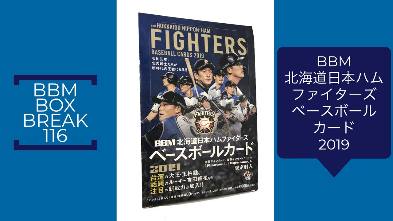 公式！ 日本一早いBBM カード BOX BREAK 【116】BBM北海道日本ハム