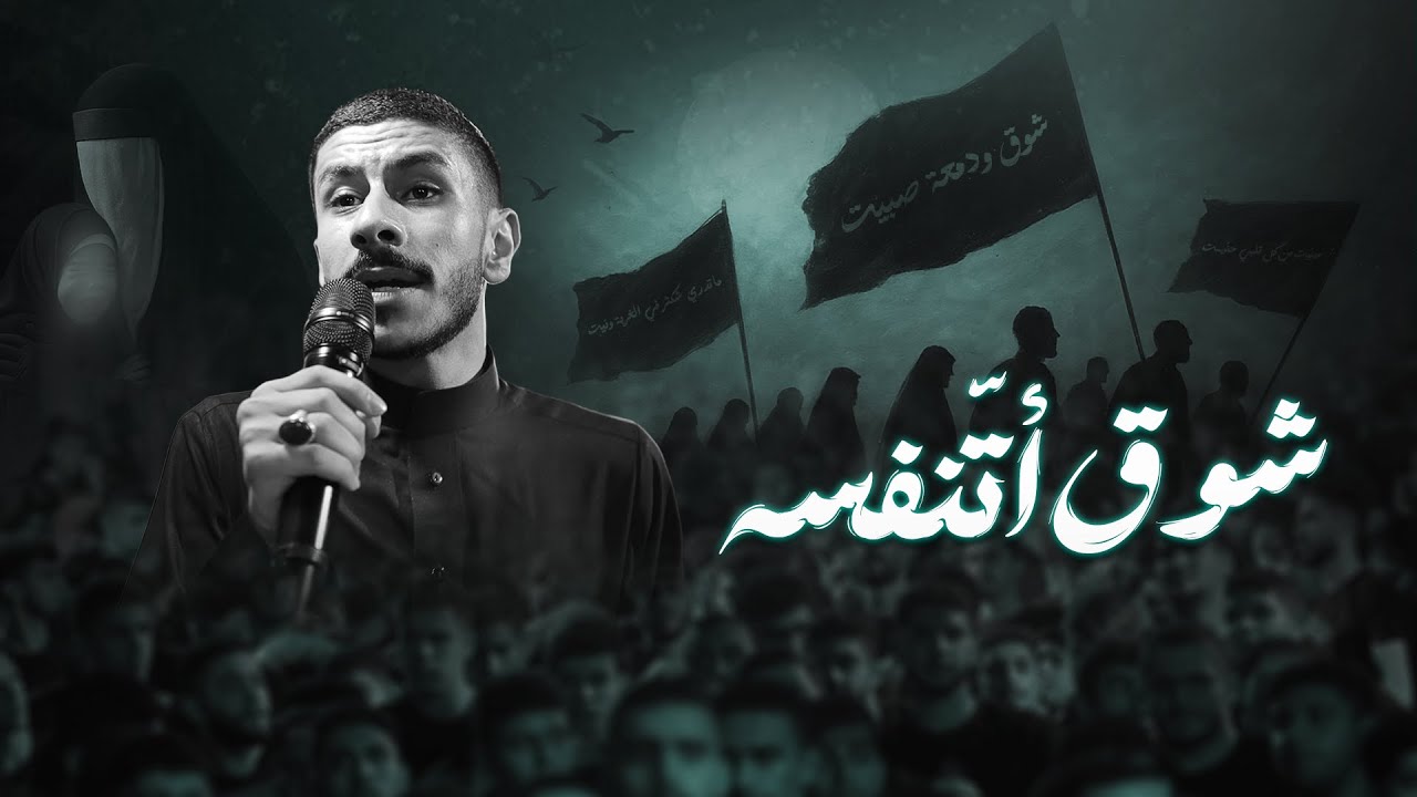 شوق أتنفسه | عيسى نزار الدرازي | ذكرى وفاة السيدة رقية | موكب عزاء سترة القرية |1447 2025