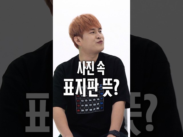 사진 속 표지판의 뜻은 무엇인가요?