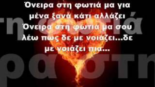 C real-Oneira stin fwtia lyrics