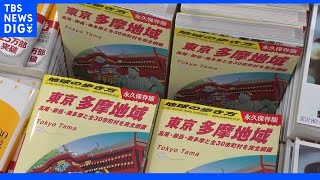 “23区外の都民”が歓喜！？多摩地域の「地球の歩き方」が異例の人気！東京編の3倍売り上げ　購入者の多くは“地元の人”｜TBS NEWS DIG