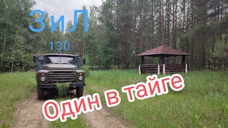 Один в тайге на зил 130 без связи