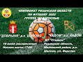 "Добрыня"р.п Шилово - "Кадом" р.п Кадом. Чемпионат Рязанской области по футболу 2022 группа"Б"