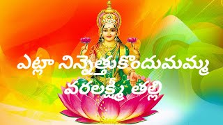 ఎట్లా నిన్నెత్తుకొందుమమ్మ వరలక్ష్మీ తల్లి song with telugu lyrics // ammavari song in telugu