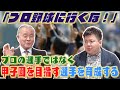 私たちはプロの選手を育ててるわけじゃない。甲子園を目指す選手を育てている。【指導者論】