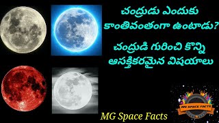 Why is Moon So BrightWhy does the moon shinesInteresting facts about moon in Telugu.