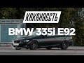 BMW E92 335i Manual - Замеры / КАКАНАЕСТЬ