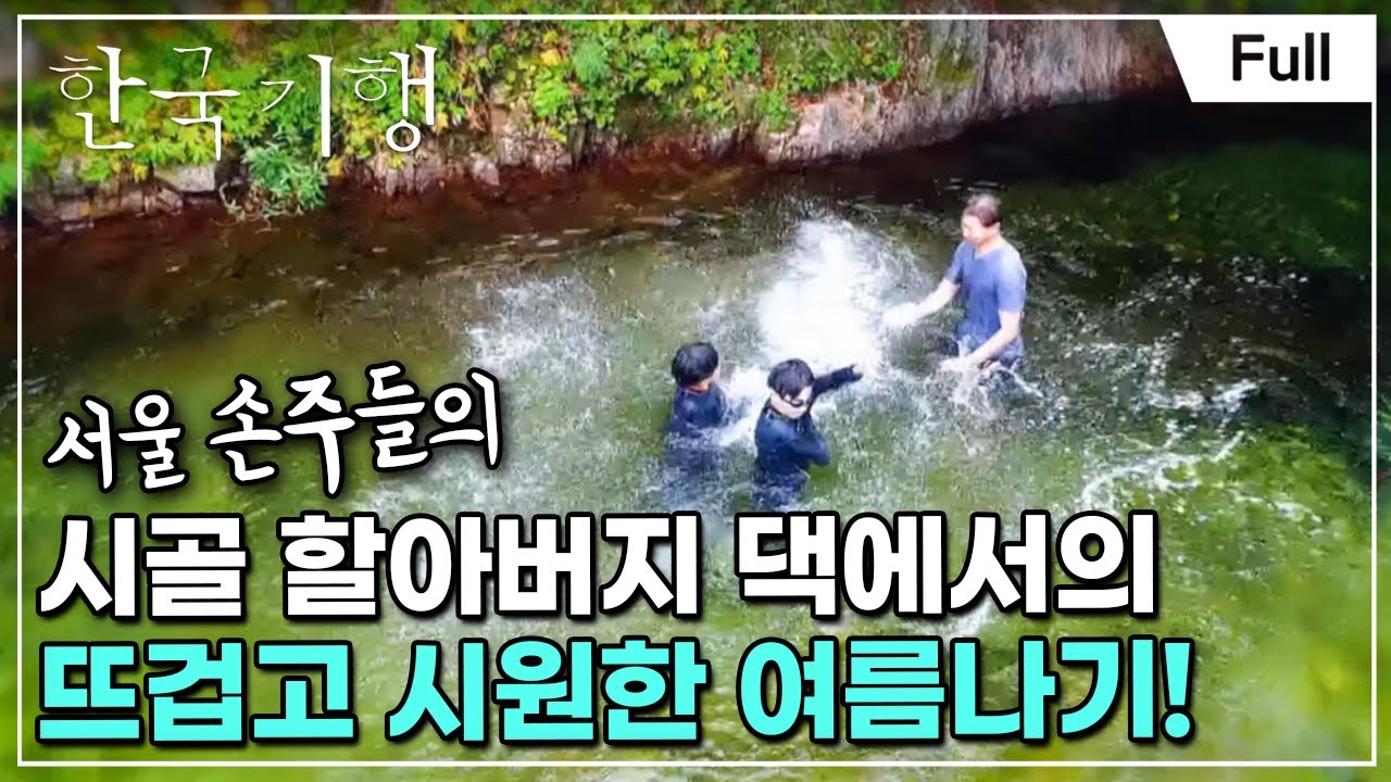 [Full] 한국기행 - 들리나요 여름 소리 제5부 나의 살던 고향은