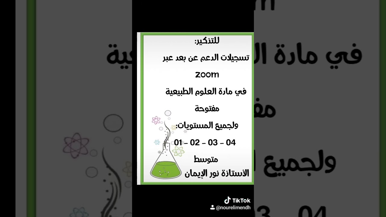 فتح تسجيلات الدعم  عبر زووم في مادة العلوم الطبيعية لجميع المستويات في الطور المتوسط  #bem #2024