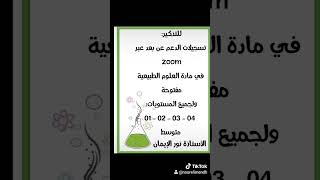 فتح تسجيلات الدعم  عبر زووم في مادة العلوم الطبيعية لجميع المستويات في الطور المتوسط  #bem #2024