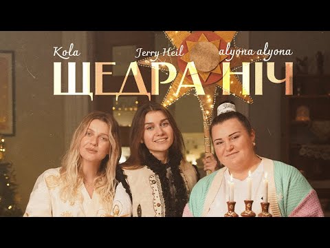 alyona alyona, KOLA, Jerry Heil - Щедра ніч (слова пісні)