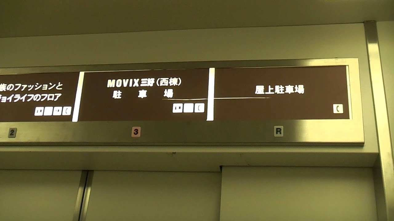 イオン三好店のエレベーター Youtube イオン三好店のエレベーター Youtube