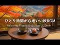 【作業用BGM】秋の静かなひとり時間カフェ｜心整うピアノ＆ギター120分 – 癒し・集中・リラックス・勉強音楽
