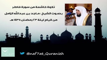 تلاوة خاشعة من سورة فاطر للشيخ ماجد الزامل من قيام رمضان ١٤٣٨هـ