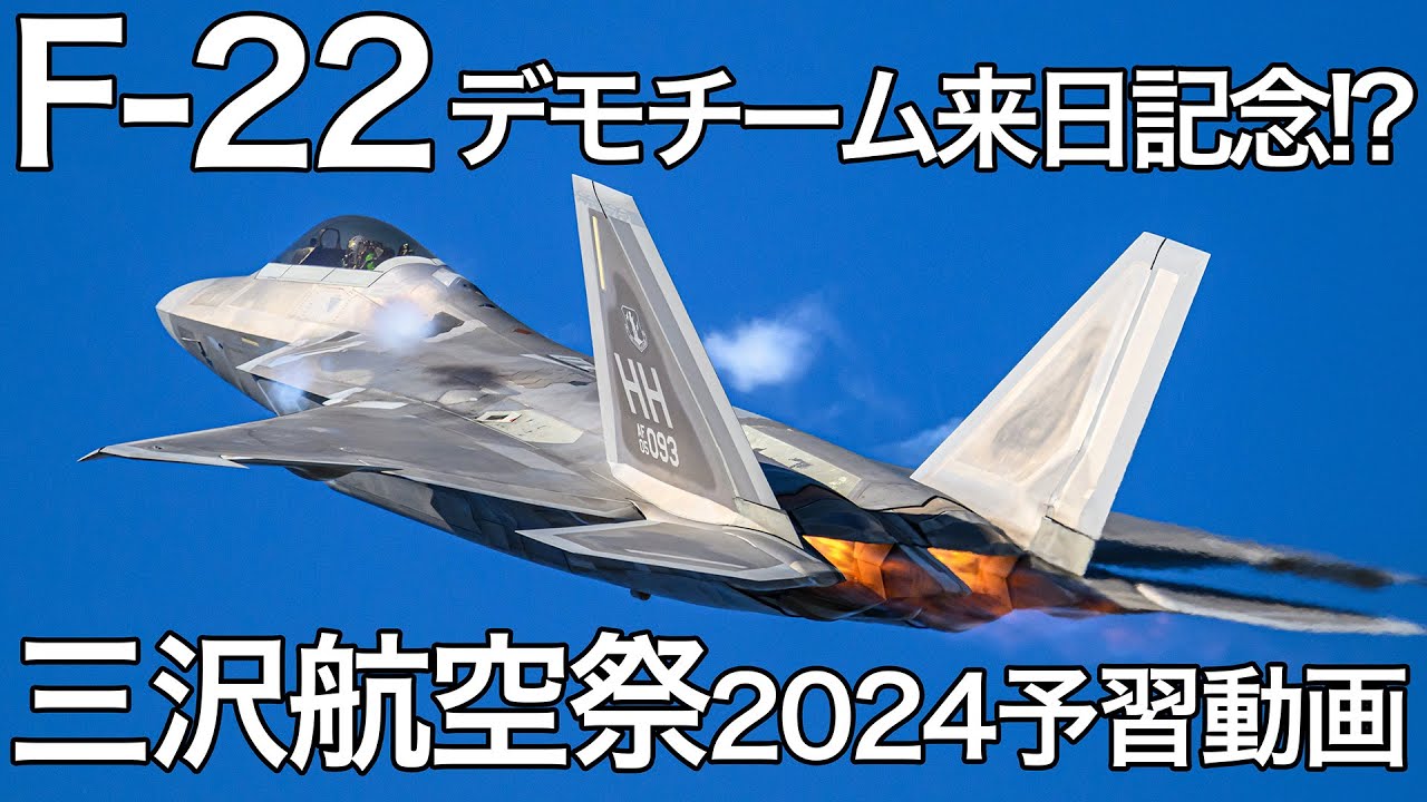 F-22デモチーム来日記念!? 三沢基地航空祭2024 予習動画 - YouTube