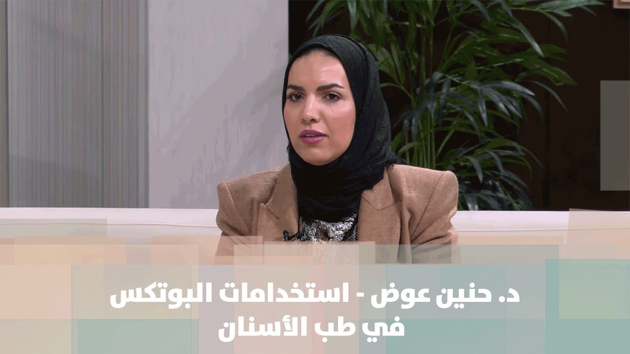 د. حنين عوض - استخدامات البوتكس في طب الأسنان - طب وصحة