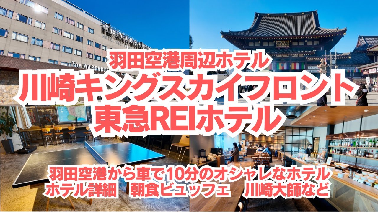 【羽田空港周辺ホテル】羽田空港から車で10分のオシャレなホテル、シャトルバスあり！川崎キングスカイフロント東急REIホテル宿泊動画！川崎大師にも行ってきました！！