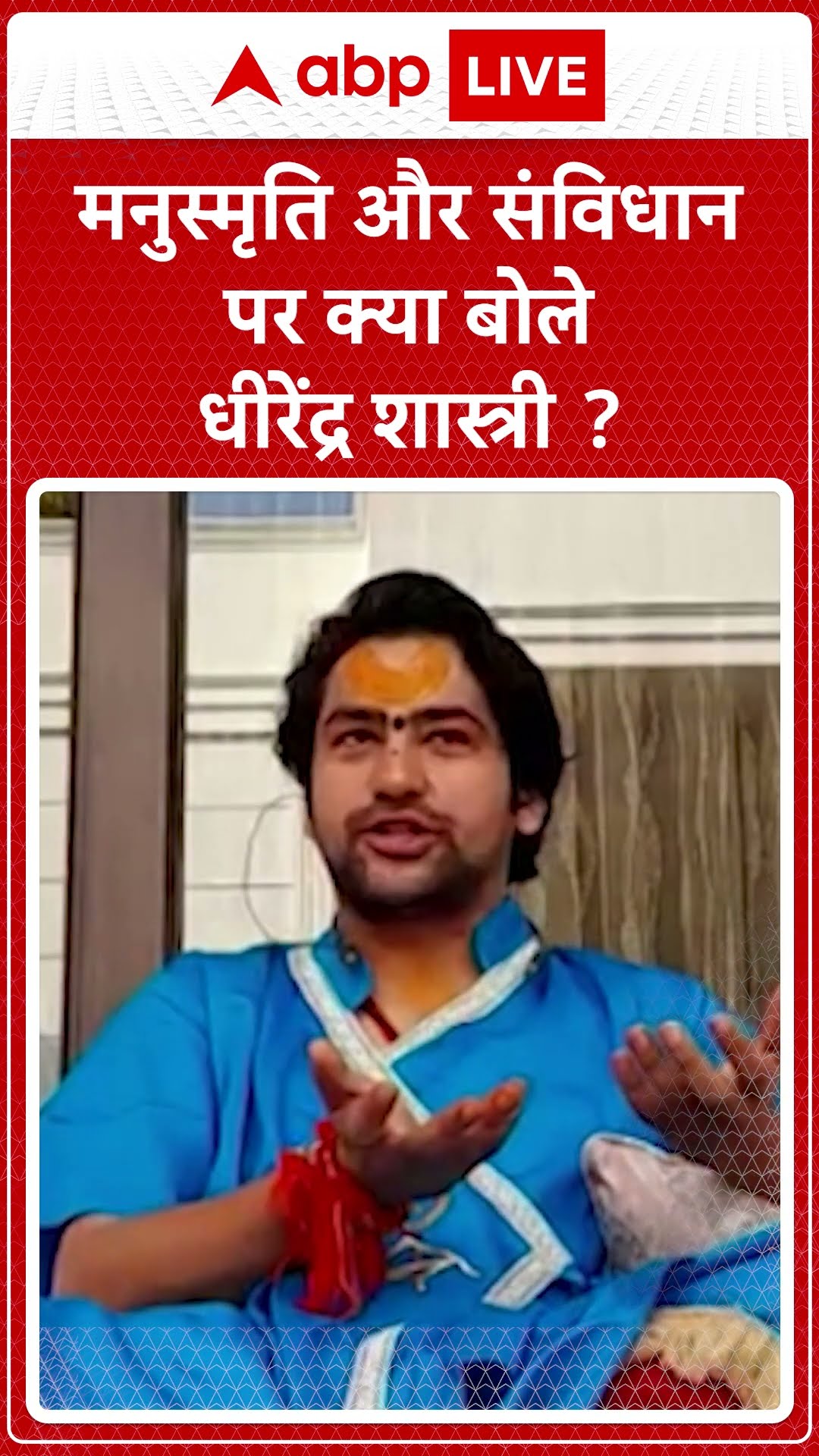 Maha Kumbh 2025: मनुस्मृति और संविधान पर क्या बोले Dhirendra Shastri | ABP LIVE | SHORTS