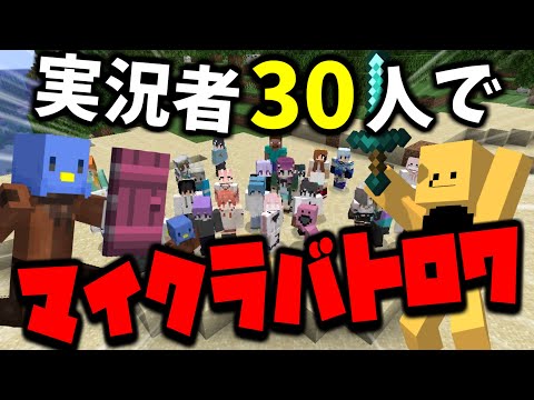 【マイクラ】ゲーム実況者30人でマイクラバトロワしてみた！！【マインクラフト】 #おかき鯖