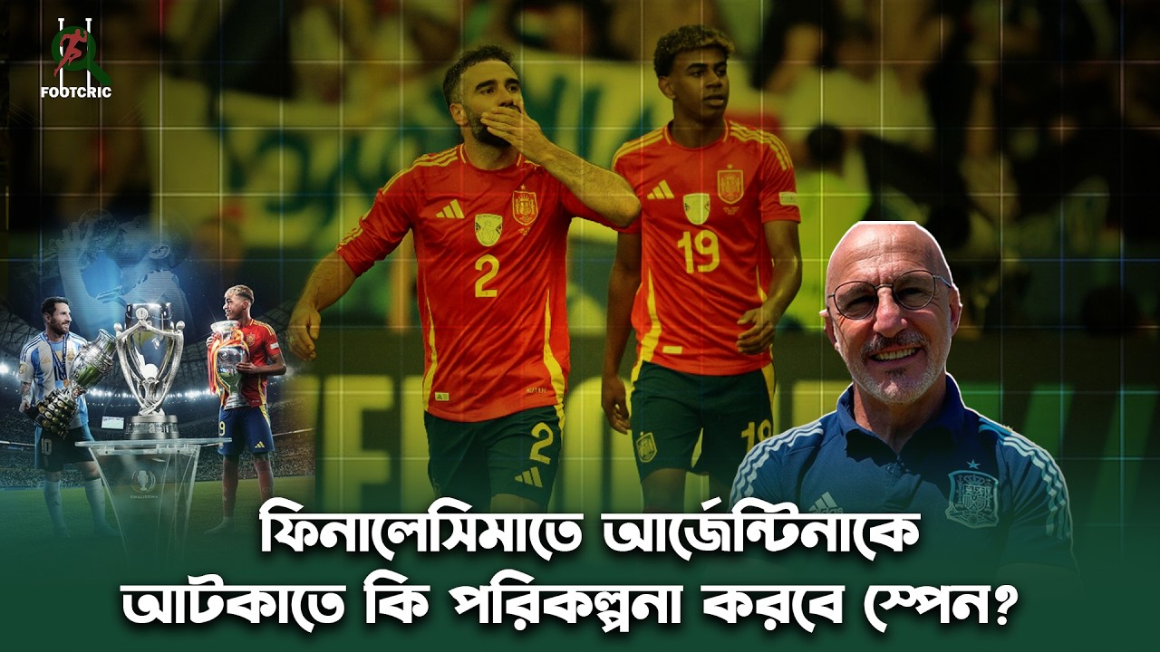 ফিনালেসিমাতে আর্জেন্টিনাকে আটকাতে কি পরিকল্পনা করবে স্পেন? Footcric