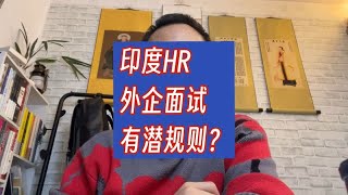 印度人的外企面试潜规则，颠覆了我的三观啊