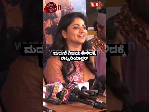 ಮದುವೆ ವಿಷಯ ಕೇಳಿದಕ್ಕೆ ರಚ್ಚು ರಿಯಾಕ್ಷನ್ #kannadastartv #indianactor #publicreview #sstv #kannadaactor ಮದುವೆ ವಿಷಯ ಕೇಳಿದಕ್ಕೆ ರಚ್ಚು ರಿಯಾಕ್ಷನ್ #kannadastartv #indianactor #publicreview #sstv #kannadaactor