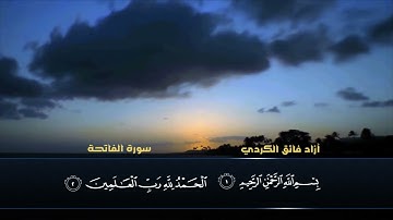 تقليد الشيخ سعد الغامدي بصوت القارئ آزاد فائق الكردي