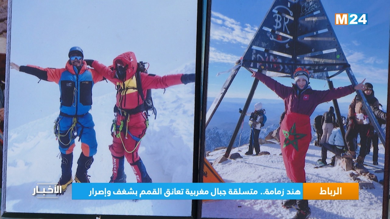 هند زمامة.. متسلقة جبال مغربية تعانق القمم بشغف وإصرار