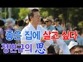 #정변규의 思 #생각 – '좋은 집에 살고 싶다' - 안양신문