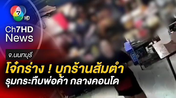 โจ๋กร่าง ! ยกพวกรุมตี พ่อค้าส้มตำ แจกลูกหลงว่อน กลางคอนโด