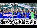 【U23アジアカップ決勝 vs中国】「日本が3度目のタイトル獲得だ!」中国を4-0で下し連覇を達成した若きサムライを世界が絶賛♪
