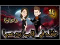 طفلة فى قلب ابن عمها الحلقة 14 و الاخيرة روايات و قصص رنا