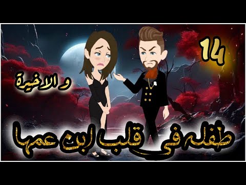 طفلة فى قلب ابن عمها // الحلقة 14 و الاخيرة // روايات و قصص رنا