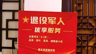 退役军人优待证体验： 持优待证餐饮购物有优惠 拥军项目逐年增多