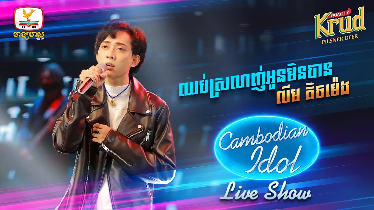 ឈប់ស្រលាញ់អូនមិនបាន - លីម តិចម៉េង | Live Show Week 1 - Cambodian Idol 2022