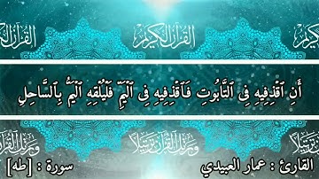 تلاوة معطرة ما تيسر من سورة (طه) بصوت المبدع |عمار العبيدي|