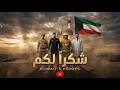 شكرا لكم ـــ اغنيه للكويت اثناء الازمه ـــ خالد بوصخر