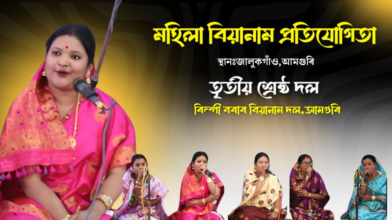 বিয়ানাম প্ৰতিযোগিতাৰ তৃতীয়  শ্ৰেষ্ঠ দল II ৰিম্পী বড়াৰ বিয়ানাম দল ।। স্থানঃজালুকগাঁও,আমগুৰি