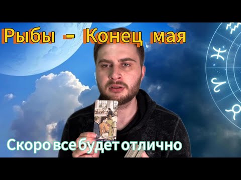 Видео: Рыбы - Конец мая. Таро. Скоро все будет отлично