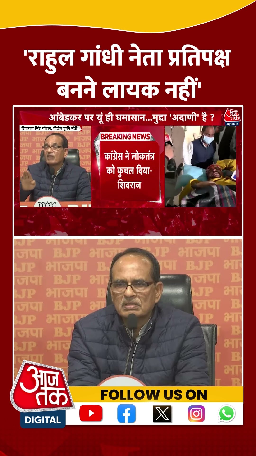 BJP Press Conference: 'Rahul Gandhi नेता प्रतिपक्ष बनने लायक नहीं' | Shivraj Singh Chouhan| #shorts