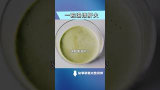 口臭、冒痘，一碗湯可解決？！