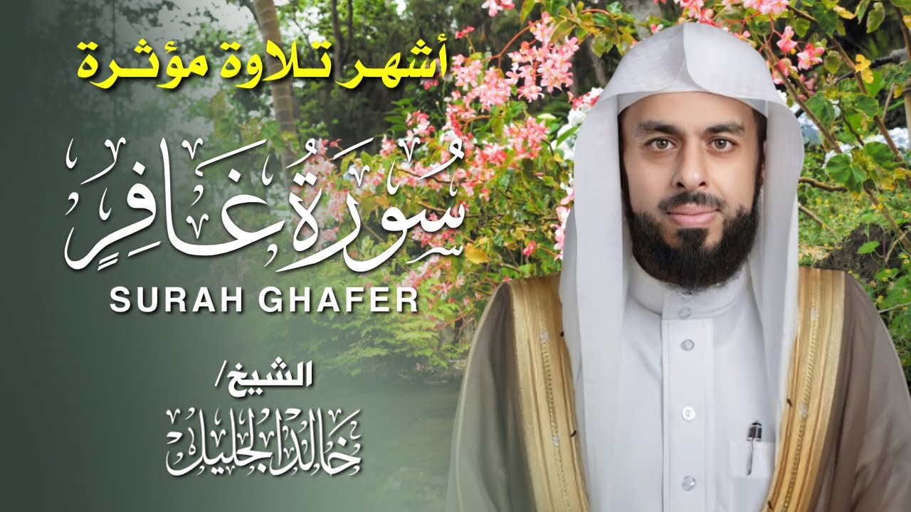 سورة غافر - تلاوة تبكي القلوب بصوت خالد الجليل | بث مباشر بجودة عالية 🎙️✨