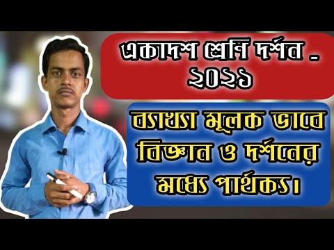 একাদশ শ্রেণি দর্শন - ২০২১ ব্যাখ্যা মূলক ভাবে বিজ্ঞান ও দর্শনের মধ্যে পার্থক্য।