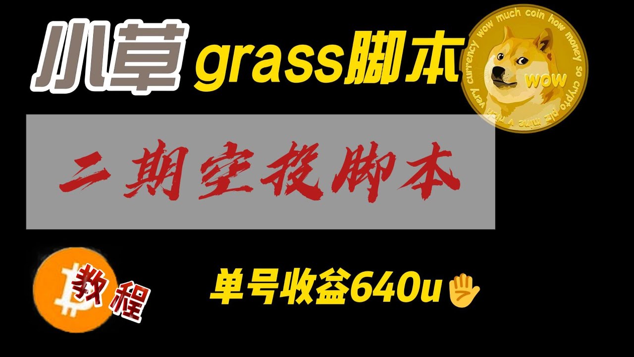 小草grass脚本二期空投单号收益640u保姆级教程- YouTube