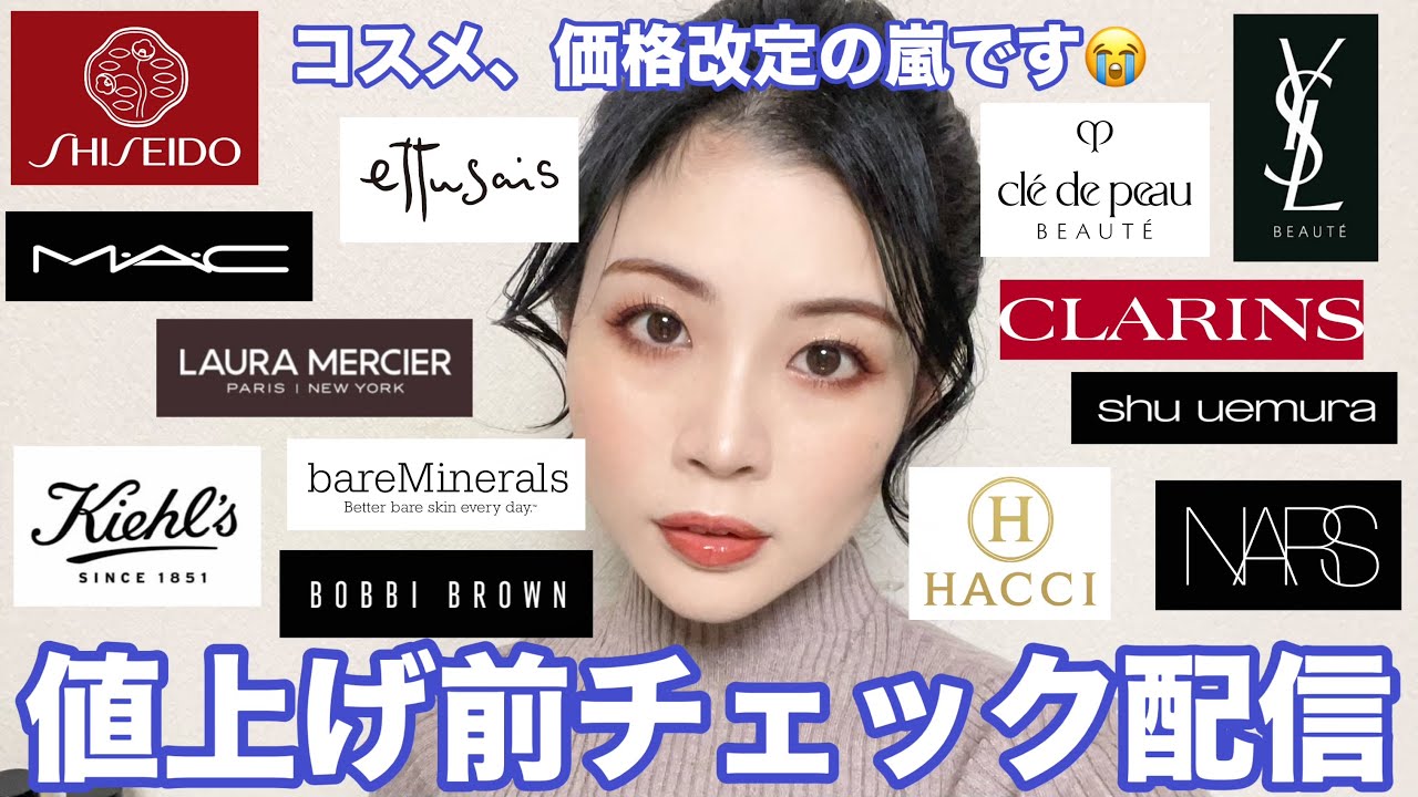 コスメ値上げ前駆け込みチェック配信！価格改定前に急げ！！ - YouTube