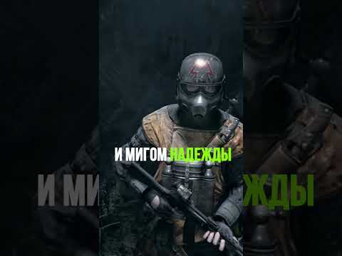 Я ВЫБИРАЮ НАДЕЖДУ! | #shorts #metroexodus