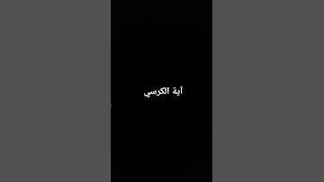 آية الكرسي #القرآن_الكريم #تلاوة_خاشعة #تلاوات #راحة_نفسية