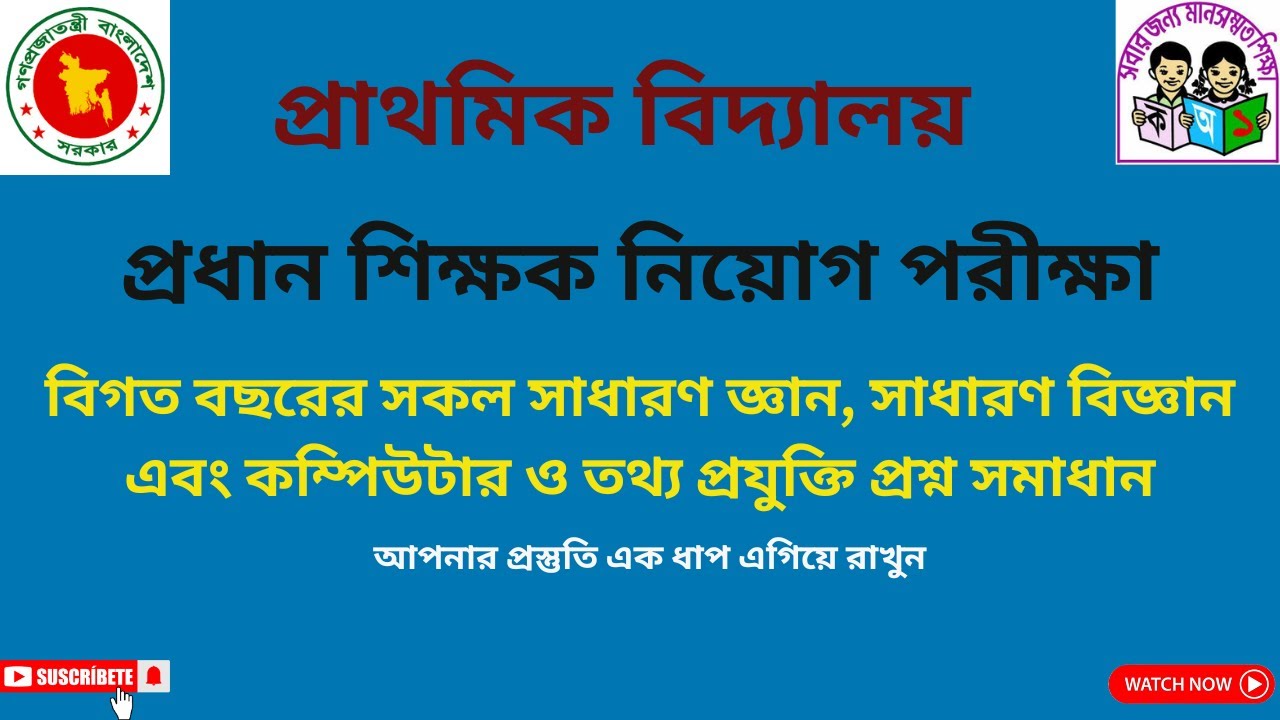 প্রাইমারী প্রধান শিক্ষক নিয়োগ পরীক্ষার বিগত বছরের সকল সাধারণ জ্ঞান।। PRIMARY HEAD TEACHER G.K&ICT
